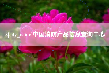克孜勒苏柯尔克孜中国消防产品信息查询中心