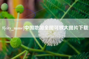 克孜勒苏柯尔克孜中国地图全图可放大图片下载