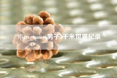 克孜勒苏柯尔克孜男子5千米世界纪录
