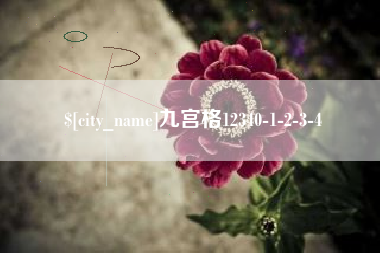 克孜勒苏柯尔克孜九宫格12340-1-2-3-4