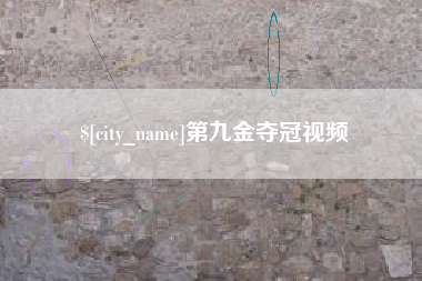克孜勒苏柯尔克孜第九金夺冠视频