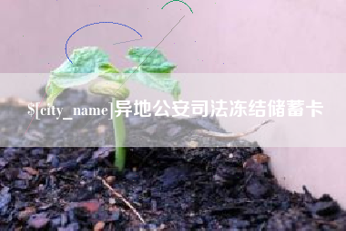 克孜勒苏柯尔克孜异地公安司法冻结储蓄卡