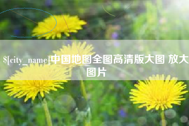 克孜勒苏柯尔克孜中国地图全图高清版大图 放大图片