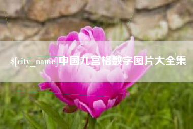 克孜勒苏柯尔克孜中国九宫格数字图片大全集