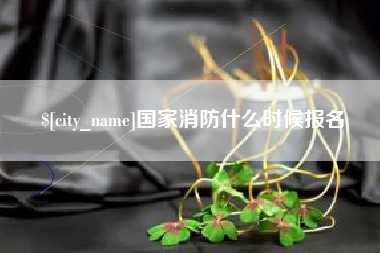 克孜勒苏柯尔克孜国家消防什么时候报名