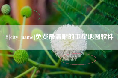 克孜勒苏柯尔克孜免费最清晰的卫星地图软件