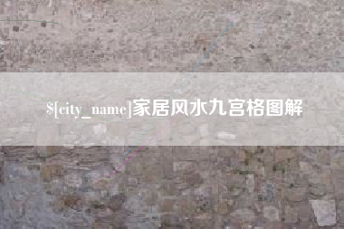 克孜勒苏柯尔克孜家居风水九宫格图解