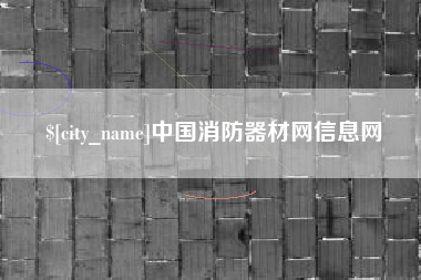 克孜勒苏柯尔克孜中国消防器材网信息网