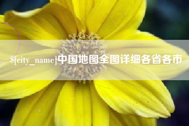 克孜勒苏柯尔克孜中国地图全图详细各省各市