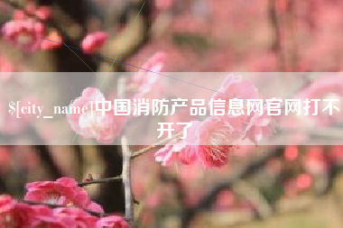 克孜勒苏柯尔克孜中国消防产品信息网官网打不开了