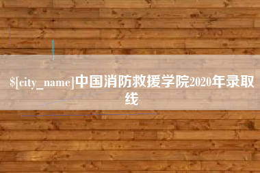 克孜勒苏柯尔克孜中国消防救援学院2020年录取线