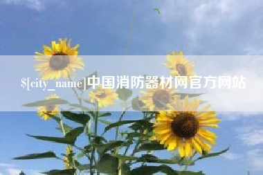 克孜勒苏柯尔克孜中国消防器材网官方网站