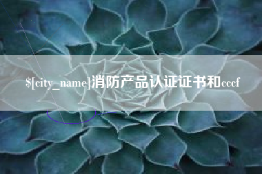 克孜勒苏柯尔克孜消防产品认证证书和cccf