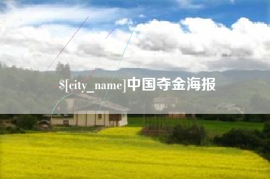 克孜勒苏柯尔克孜中国夺金海报