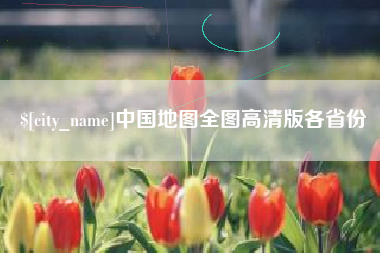 克孜勒苏柯尔克孜中国地图全图高清版各省份