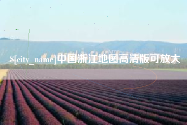 克孜勒苏柯尔克孜中国浙江地图高清版可放大