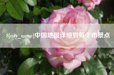 克孜勒苏柯尔克孜中国地图详细到每个市景点