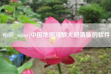 克孜勒苏柯尔克孜中国地图可放大超清版的软件