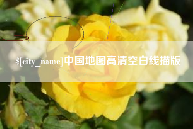 克孜勒苏柯尔克孜中国地图高清空白线描版