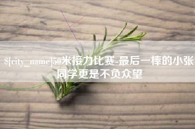 克孜勒苏柯尔克孜50米接力比赛-最后一棒的小张同学更是不负众望