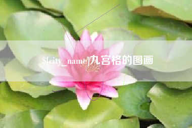 克孜勒苏柯尔克孜九宫格的图画