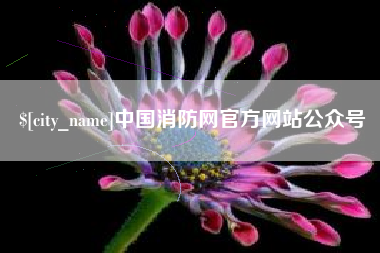 克孜勒苏柯尔克孜中国消防网官方网站公众号
