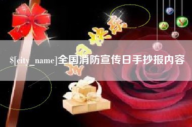 克孜勒苏柯尔克孜全国消防宣传日手抄报内容