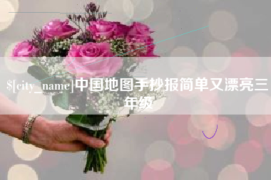 克孜勒苏柯尔克孜中国地图手抄报简单又漂亮三年级