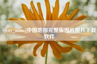 克孜勒苏柯尔克孜中国地图完整版图片照片下载软件