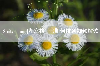 克孜勒苏柯尔克孜九宫格1一9如何排列视频解读
