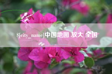 克孜勒苏柯尔克孜中国地图 放大 全国