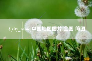 克孜勒苏柯尔克孜中国地图图片 全图 简图