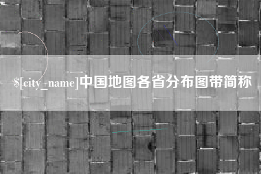克孜勒苏柯尔克孜中国地图各省分布图带简称