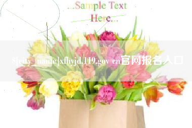 克孜勒苏柯尔克孜xfhyjd.119.gov cn官网报名入口