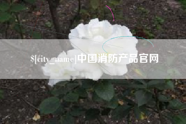 克孜勒苏柯尔克孜中国消防产品官网