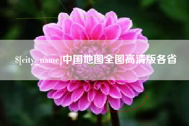 克孜勒苏柯尔克孜中国地图全图高清版各省