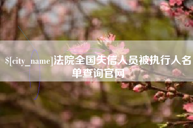 克孜勒苏柯尔克孜法院全国失信人员被执行人名单查询官网