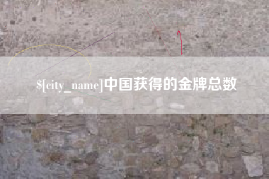 克孜勒苏柯尔克孜中国获得的金牌总数