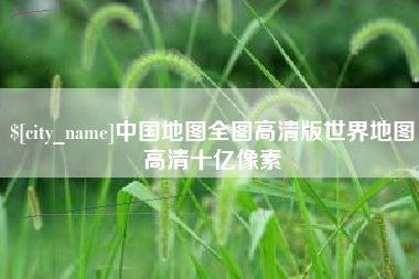 克孜勒苏柯尔克孜中国地图全图高清版世界地图高清十亿像素