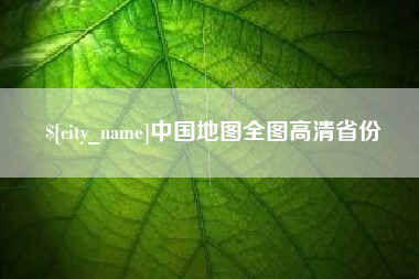 克孜勒苏柯尔克孜中国地图全图高清省份