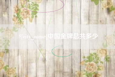 克孜勒苏柯尔克孜中国金牌总共多少