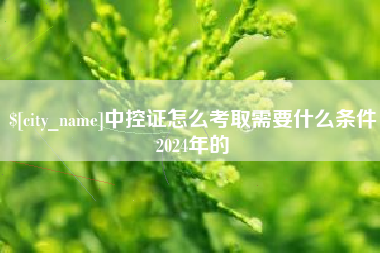 克孜勒苏柯尔克孜中控证怎么考取需要什么条件2024年的