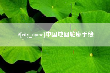 克孜勒苏柯尔克孜中国地图轮廓手绘