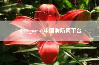 克孜勒苏柯尔克孜中国消防网平台