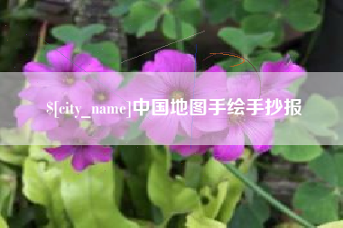 克孜勒苏柯尔克孜中国地图手绘手抄报