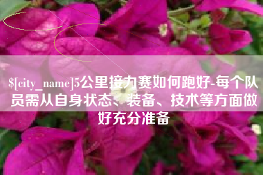 克孜勒苏柯尔克孜5公里接力赛如何跑好-每个队员需从自身状态、装备、技术等方面做好充分准备