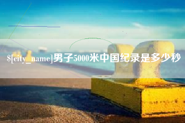 克孜勒苏柯尔克孜男子5000米中国纪录是多少秒