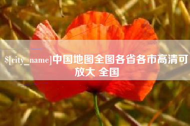 克孜勒苏柯尔克孜中国地图全图各省各市高清可放大 全国