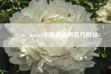 克孜勒苏柯尔克孜中国消防网官方网站