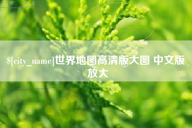 克孜勒苏柯尔克孜世界地图高清版大图 中文版 放大